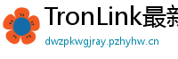 TronLink最新版本下载